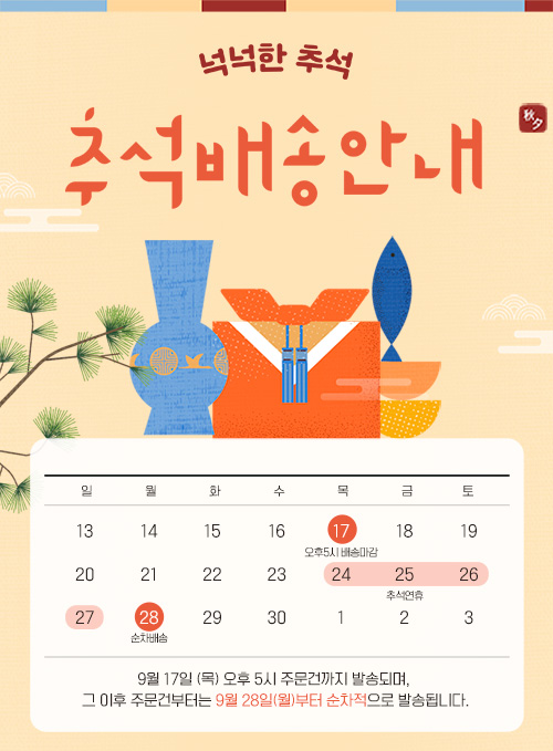 추석연휴 배송안내 공지드립니다.<br>9월 17일 (목) 오후 5시 주문건까지 발송되며, 그 이후 주문건부터는 9월 28일(월)부터 순차적으로 발송됩니다. 감사합니다.
