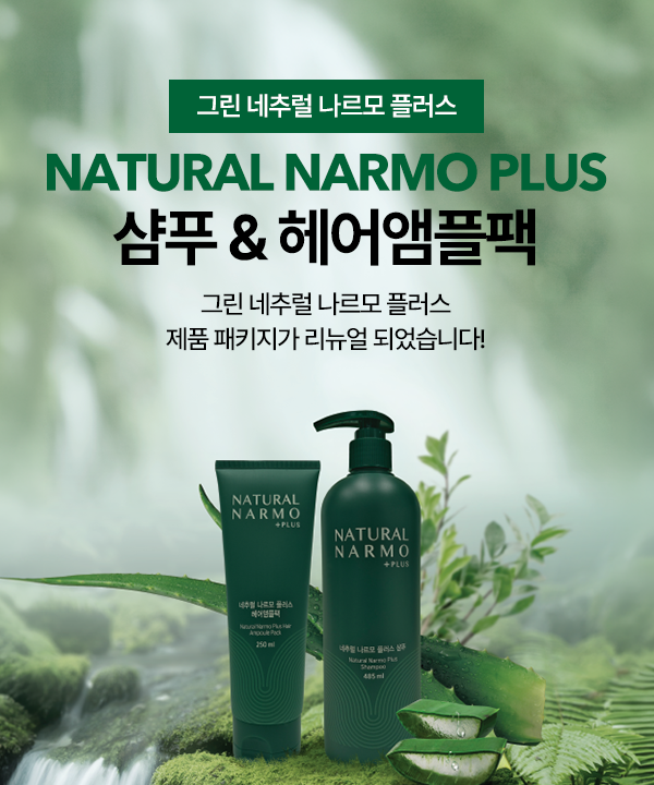 그린 네추럴 나르모 플러스 제품 패키지가 리뉴얼 되었습니다!